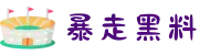 暴走黑料-暗网黑料-暗料网-155fun黑瓜吃料