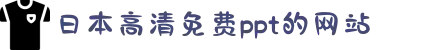 日本高清免费ppt的网站-展现游戏中英雄的华丽风采：通过个性化装扮打造属于你的独一无二热血传奇姿态。